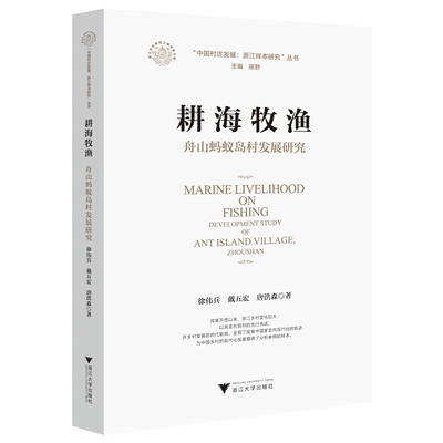 耕海牧渔：舟山蚂蚁岛村发展研究/中国村庄发展浙江样本研究丛书/徐伟兵/戴五宏/唐洪森|责编:赵静|总主编:陈野/浙江大学出版社