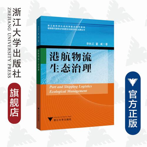 港航物流生态治理/临港现代服务业与创意文化研究中心成果丛书/李秋正/董威/浙江大学出版社
