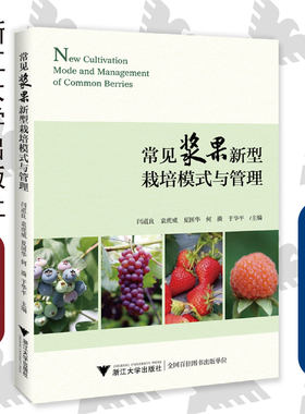 常见浆果新型栽培模式与管理/郑炳松/闫道良/袁虎威/夏国华/何漪/于华平/浙江大学出版社/农学/农业