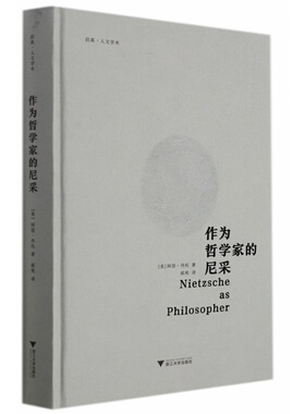 作为哲学家的尼采(精)/启真人文学术/(美)阿瑟·丹托/责编:王志毅/译者:郝苑/浙江大学出版社