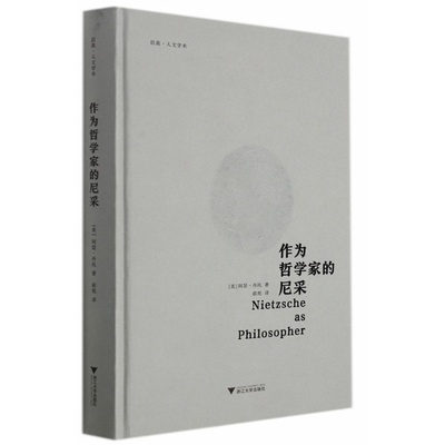 作为哲学家的尼采(精)/启真人文学术/(美)阿瑟·丹托/责编:王志毅/译者:郝苑/浙江大学出版社