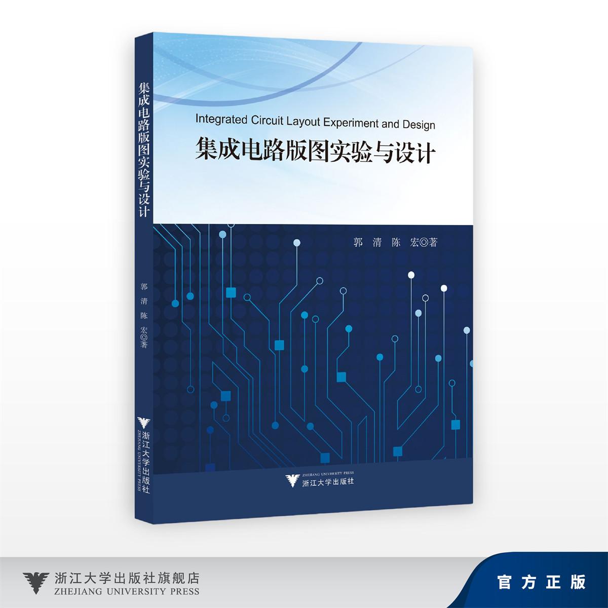 集成电路版图实验与设计/郭清,陈宏/浙江大学出版社