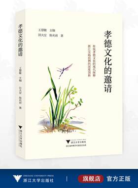 孝德文化的邀请/传统孝德文化的现代阐释/浙江实践范例的深度剖析/王慧敏主编/田大安 陈利君著/浙江大学出版社