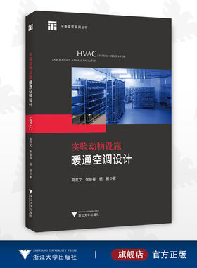 实验动物设施暖通空调设计/高克文/余俊祥/杨毅/平衡建筑系列丛书/浙江大学出版社