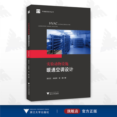 实验动物设施暖通空调设计/高克文/余俊祥/杨毅/平衡建筑系列丛书/浙江大学出版社