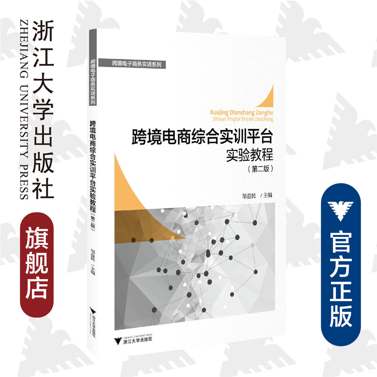 跨境电商综合实训平台实验教程(第二版)/跨境电子商务实训系列/邹益民/浙江大学出版社