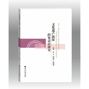 文化遗产新探：跨界话语研究（New Approach to Cultural Heritage:Profiling Discourse Across Borders）(英文版)/程乐/杨建平/