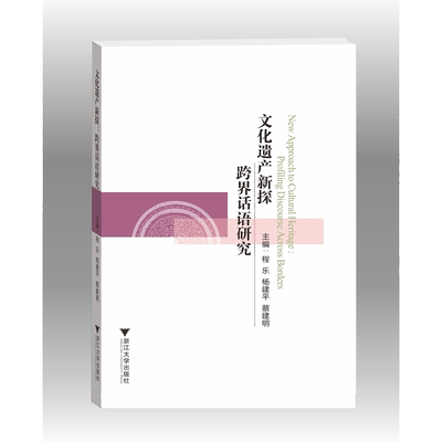 文化遗产新探：跨界话语研究（New Approach to Cultural Heritage:Profiling Discourse Across Borders）(英文版)/程乐/杨建平/