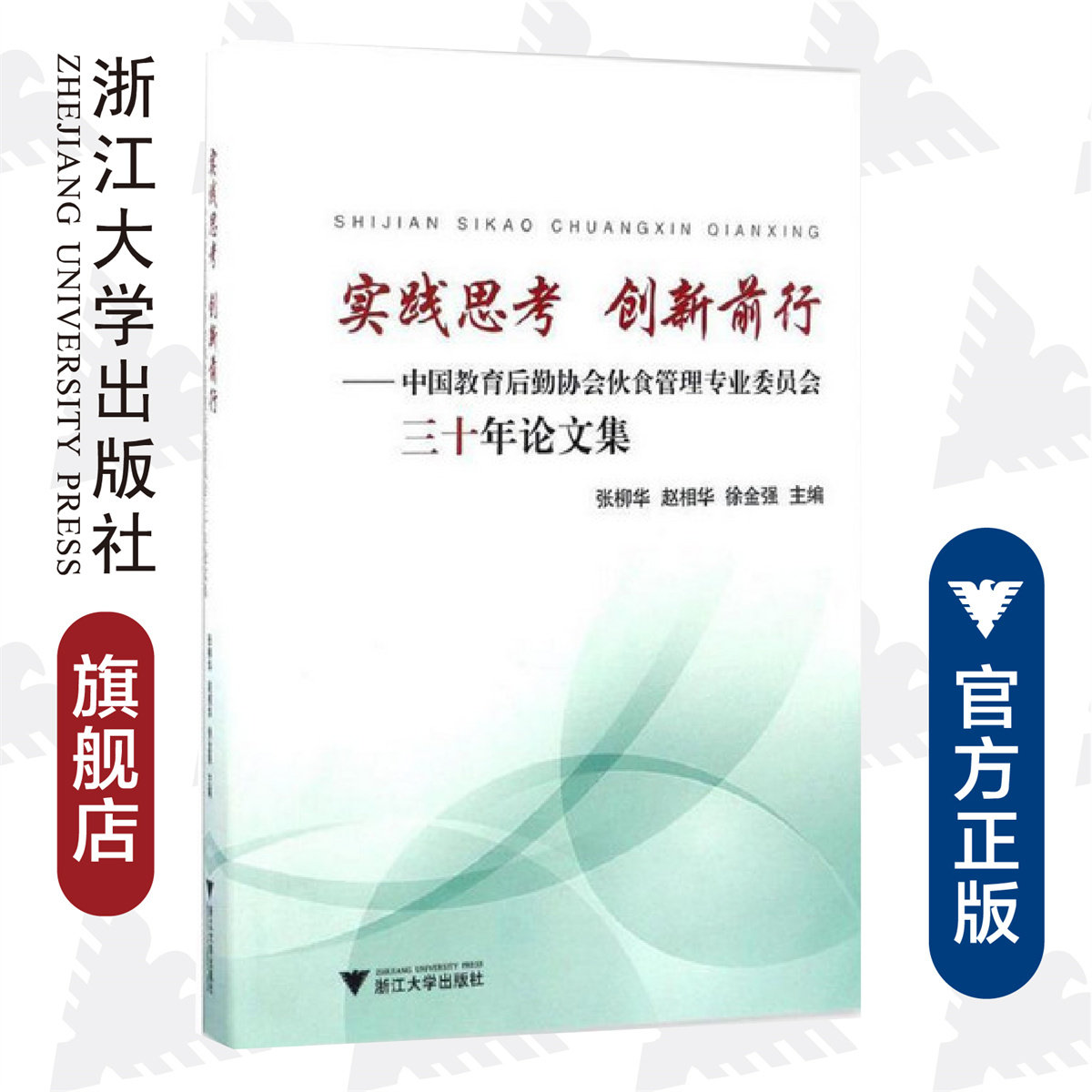 实践思考 创新前行——中国教育后勤协会伙食管理专业委员会三十年论文集/张柳华/徐金强/赵相华/浙江大学出版社