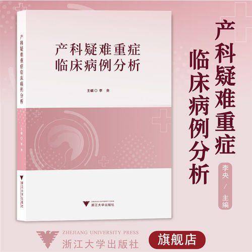 产科疑难重症临床病例分析/李央/浙江大学出版社
