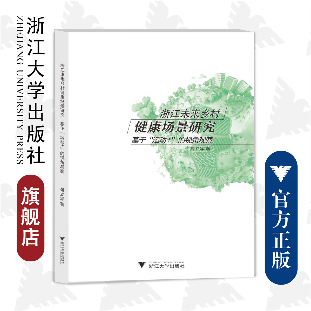 浙江未来乡村健康场景研究/基于“运动+”的视角观察/苑立军/浙江大学出版社