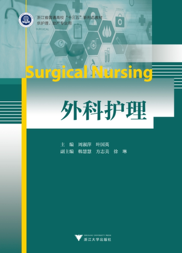 外科护理(供护理助产专业用浙江省普通高校十三五新形态教材)/周淑萍//叶国英/浙江大学出版社
