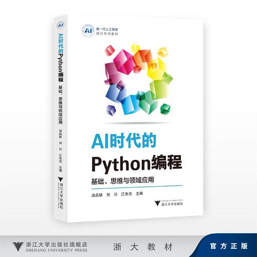 AI时代的Python编程：基础、思维与领域应用/新一代人工智能通识系列教材/汤品妍、刘川、江先亮/浙江大学出版社