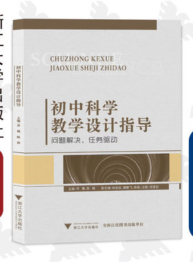 初中科学教学设计指导——问题解决、任务驱动/乔儒/陈锋/浙江大学出版社