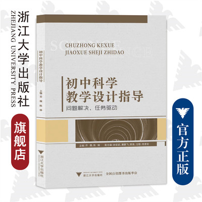 初中科学教学设计指导——问题解决、任务驱动/乔儒/陈锋/浙江大学出版社