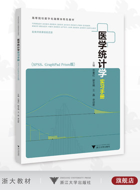 医学统计学实习手册（SPSS、GraphPad Prism版）/高等院校数字化融媒体特色教材/配教师微课视频资源/范春红/浙江大学出版社