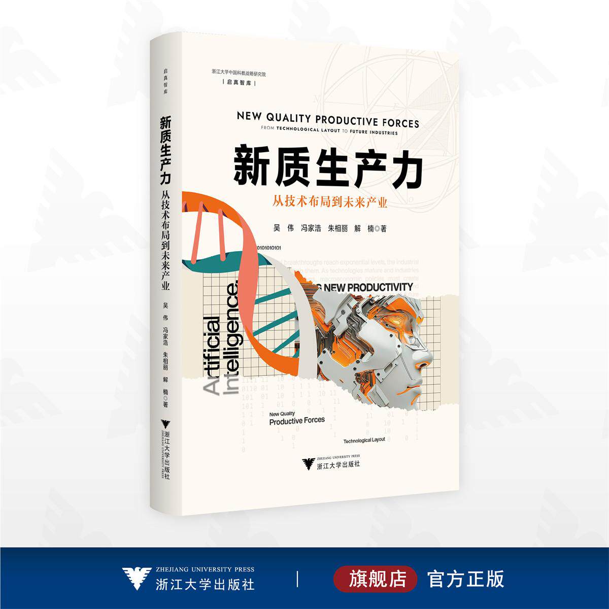 新质生产力:从技术布局到未来产业/浙江大学中国科教战略研究院/启真智库/吴伟 冯家浩 朱相丽 解楠 著/浙江大学出版社