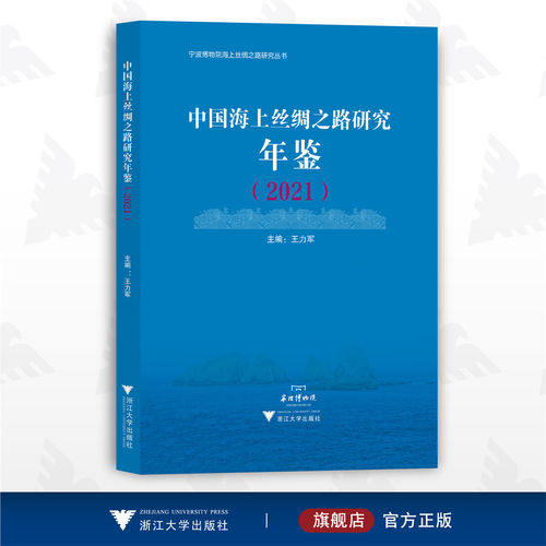 中国海上丝绸之路研究年鉴（2021）/宁波博物馆海上丝绸之路研究丛书/王力军/浙江大学出版社