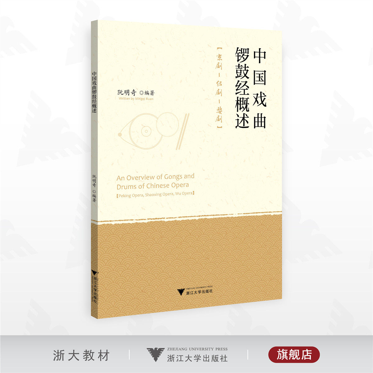 中国戏曲锣鼓经概述/阮明奇编著/浙江大学出版社