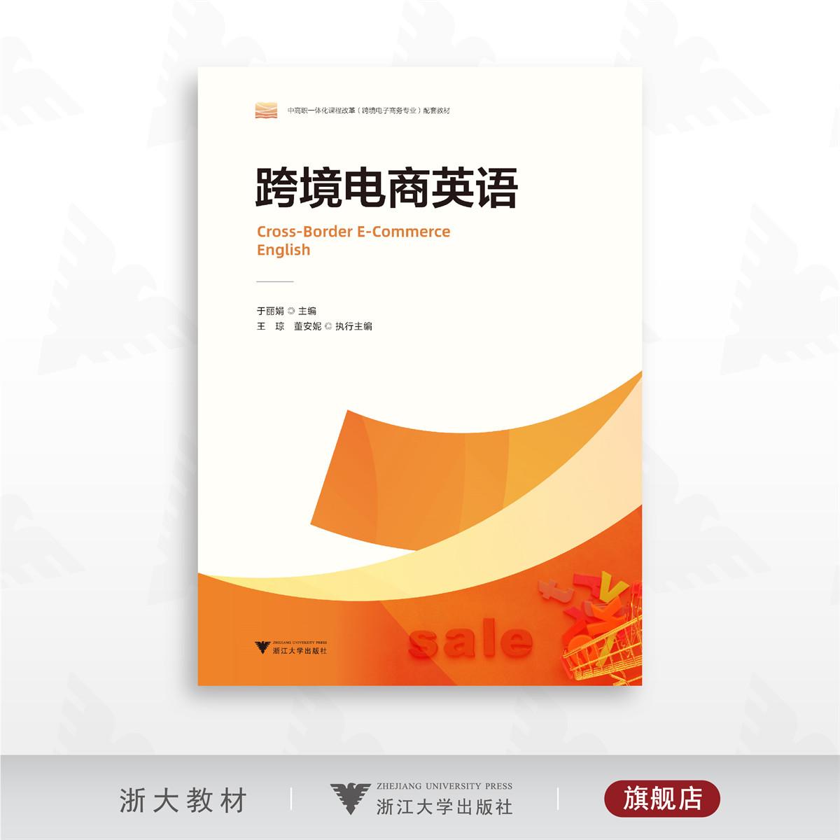 跨境电商英语/中高职一体化课程改革（跨境电子商务专业）配套教材/于丽娟 主编/王琼/董安妮 执行主编/浙江大学出版社