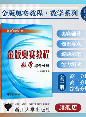 金版奥赛教程.数学系列/通向金牌之路/高一分册/高二分册/综合分册/浙江大学出版社