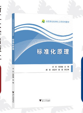 标准化原理(全国高校标准化工程系列教材)/刘欣/张朋越/浙江大学出版社