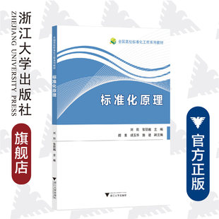 标准化原理(全国高校标准化工程系列教材)/刘欣/张朋越/浙江大学出版社