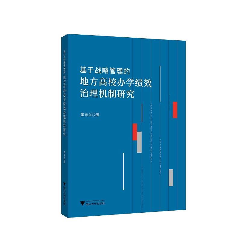 基于战略管理的地方高校办学绩效治理机制研究/黄志兵|责编:陈逸行/陈翩/浙江大学出版社