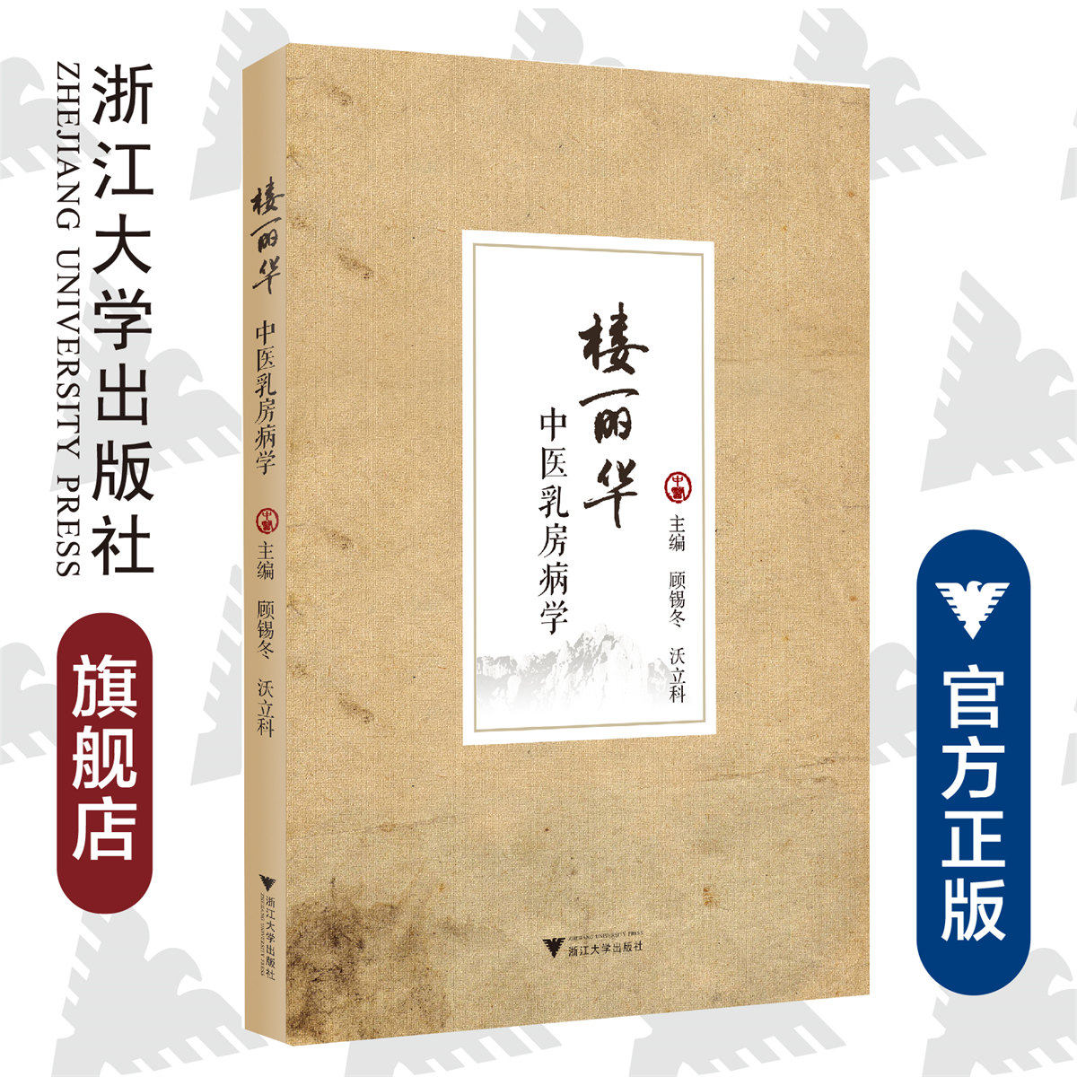 楼丽华中医乳房病学/顾锡冬/沃立科/浙江大学出版社