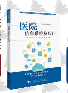 医院信息系统及应用(全国医学信息技术人才培养工程系列教材高等院校数字化融媒体特色教材)/李其铿/闫杰/浙江大学出版社