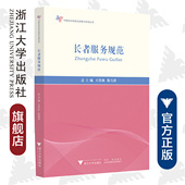 浙江大学出版 长者服务规范 王洪林 陈雪萍 社 中国应对老龄化探索与实践丛书