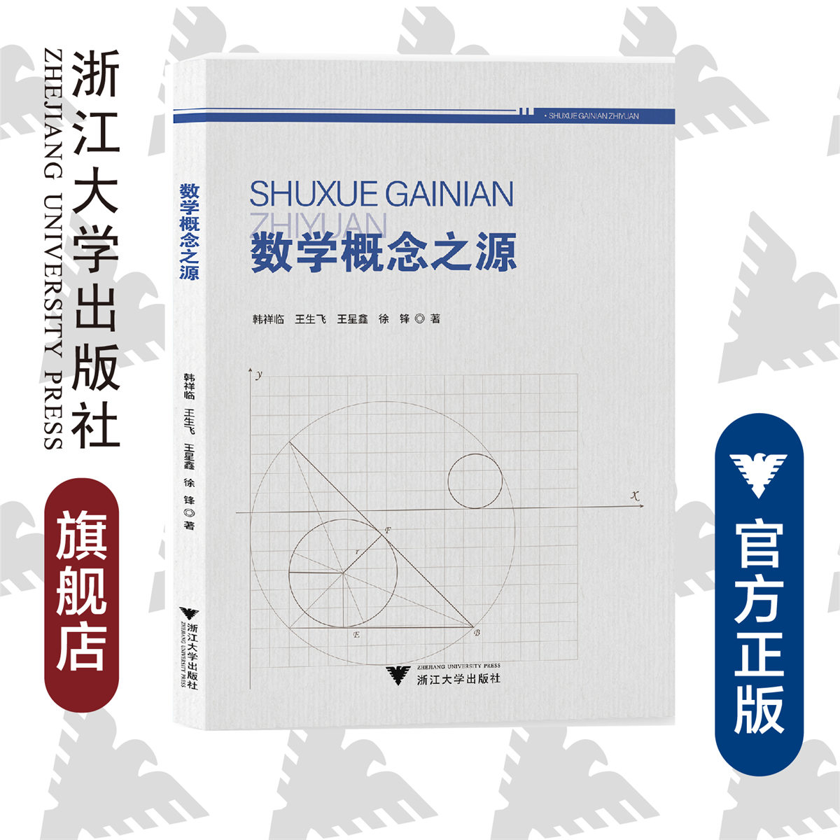 数学概念之源/韩祥临/王生飞/王星鑫/徐锋/浙江大学出版社 书籍/杂志/报纸 数学 原图主图