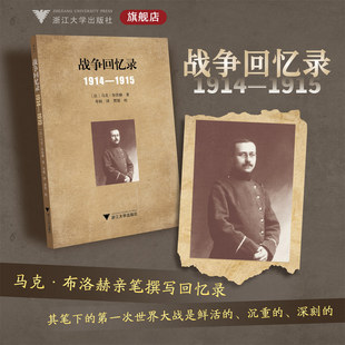 战争回忆录:1914—1915/马克·布洛赫 著/考舸 译/贾珺 校/浙江大学出版社