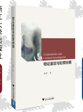 物证鉴定与犯罪侦查/翁里/浙江大学出版社