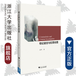 物证鉴定与犯罪侦查/翁里/浙江大学出版社