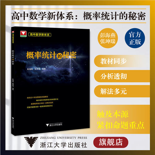 高中数学新体系（概率统计的秘密）/教材同步/解法多元/彭海燕/浙江大学出版社/高二高三/专项培优