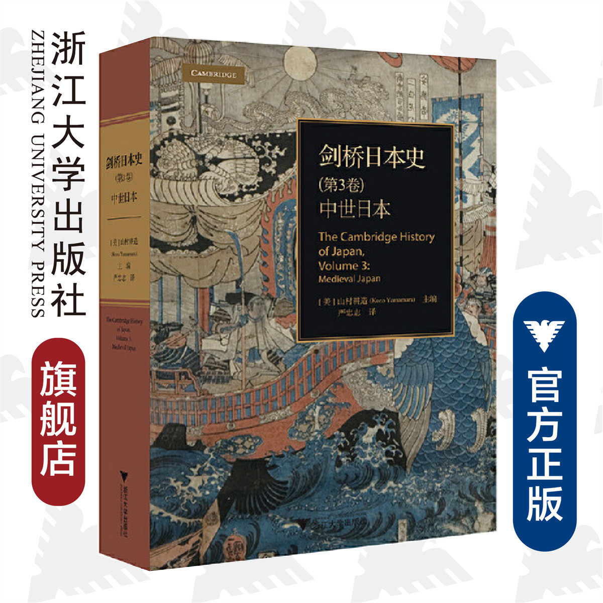 剑桥日本史(第3卷):中世日本(精)/Kozo Yamamura山村耕造/责编:叶敏/译者:严忠志/浙江大学出版社