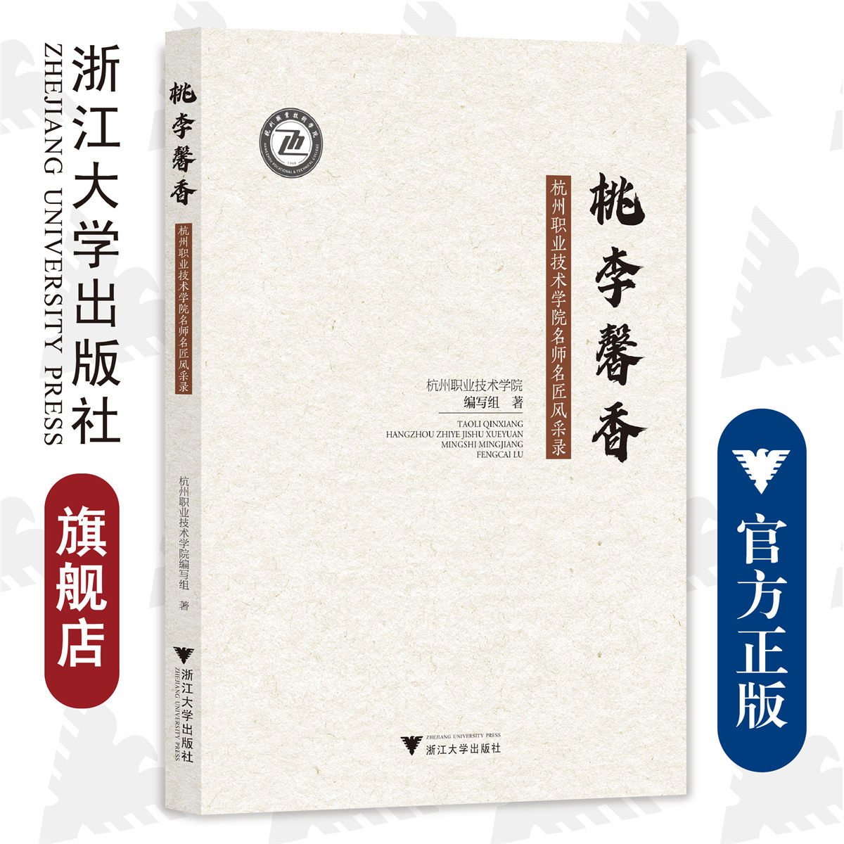 桃李馨香:杭州职业技术学院名师名匠风采录/杭州职业技术学院编写组/浙江大学出版社