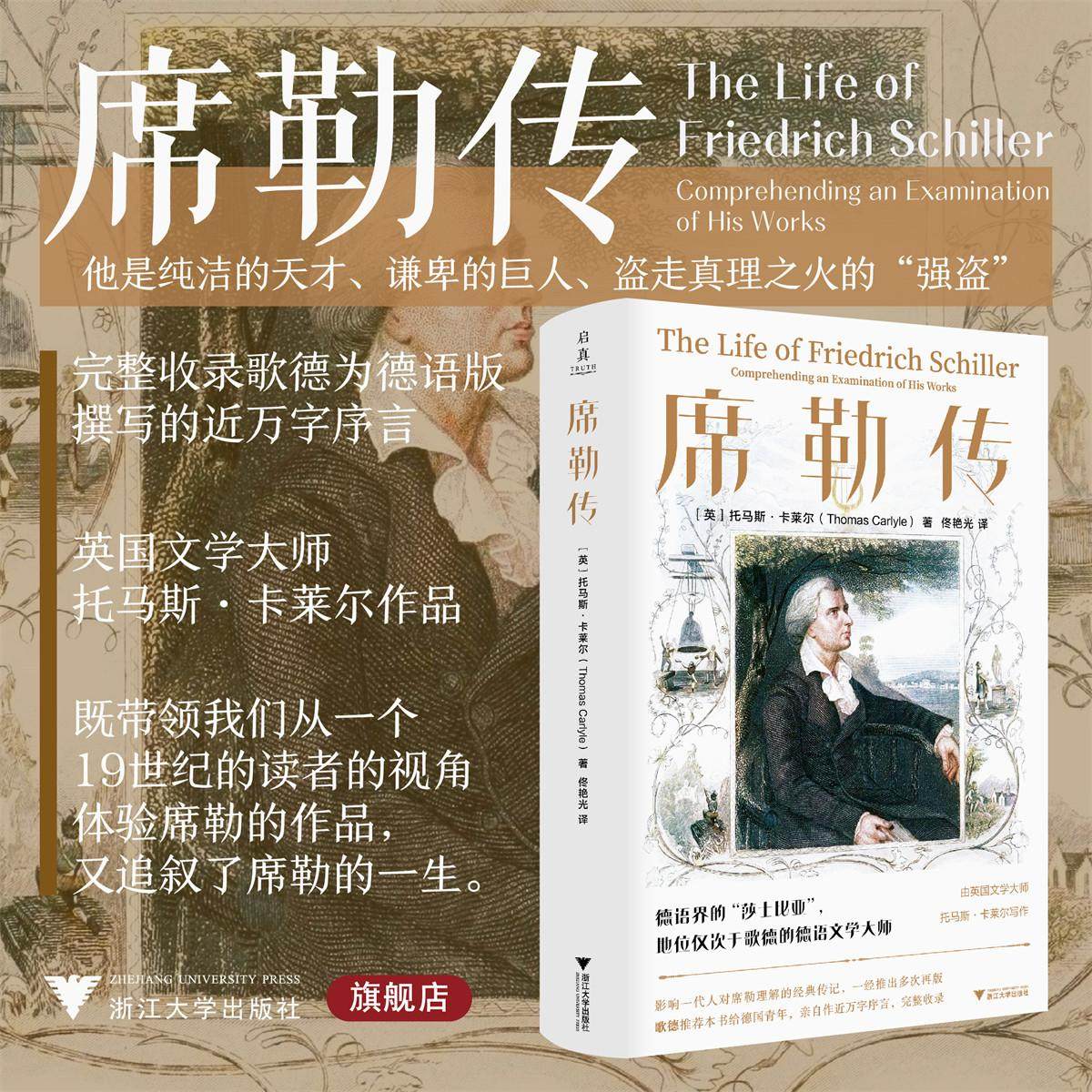 席勒传/[英]托马斯&middot;卡莱尔著/佟艳光译/浙江大学出版社