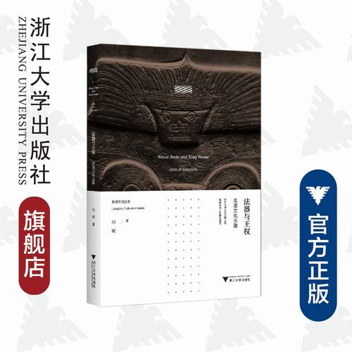 法器与王权：良渚文化玉器/刘斌/浙江大学出版社