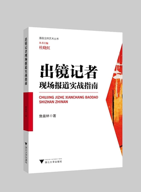 出镜记者现场报道实战指南/播音主持艺术丛书/詹晨林/总主编:杜晓红/浙江大学出版社