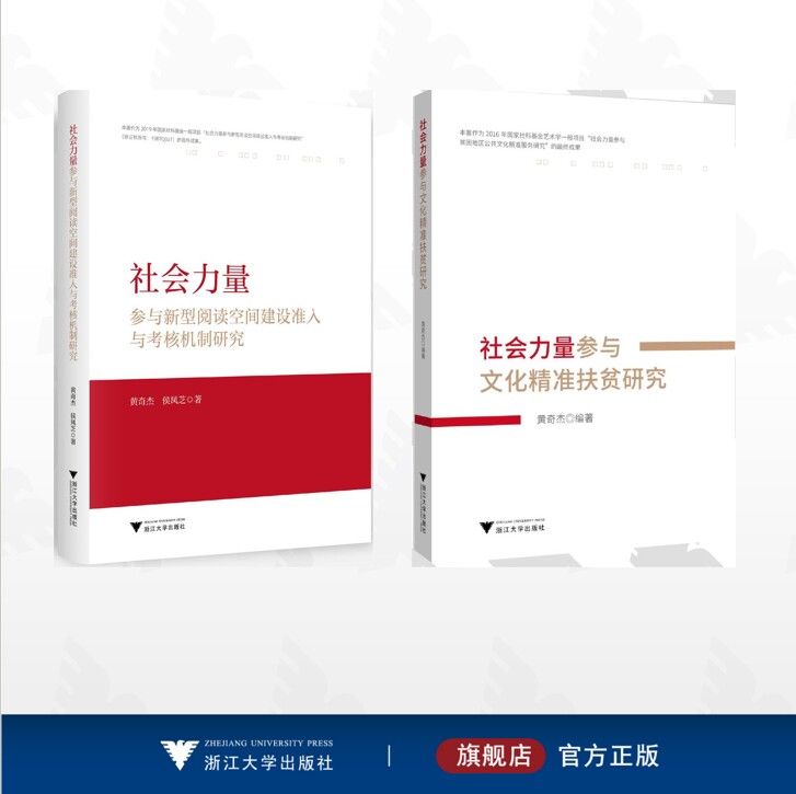 【全2册】社会调查/社会力量参与文化精准扶贫研究/社会力量参与新型阅读空间建设准入与考核机制研究
