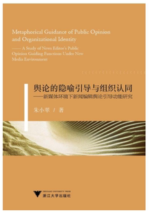 舆论的隐喻引导与组织认同——新媒体环境下新闻编辑舆论引导功能研究/朱小翠/浙江大学出版社