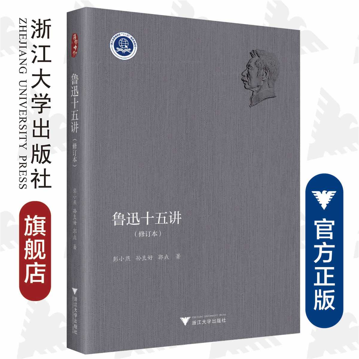 鲁迅十五讲(修订本浙江省普通高校十三五新形态教材)/浙江大学出版社/彭小燕,孙良好,郭垚著/责编:牟琳琳