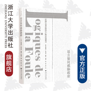 谣言如何威胁政府：法国大革命前的儿童失踪事件(精)/阿莱特·法尔热/雅克·勒韦/译者:杨磊/浙江大学出版社
