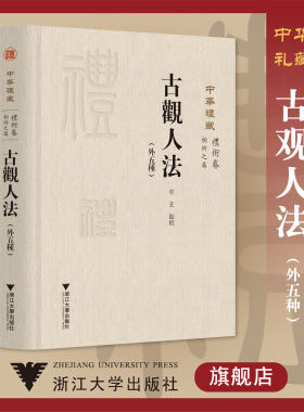 古观人法（外五种）/中华礼藏/浙江大学出版社/关长龙 牟玄/礼术卷/相术之属