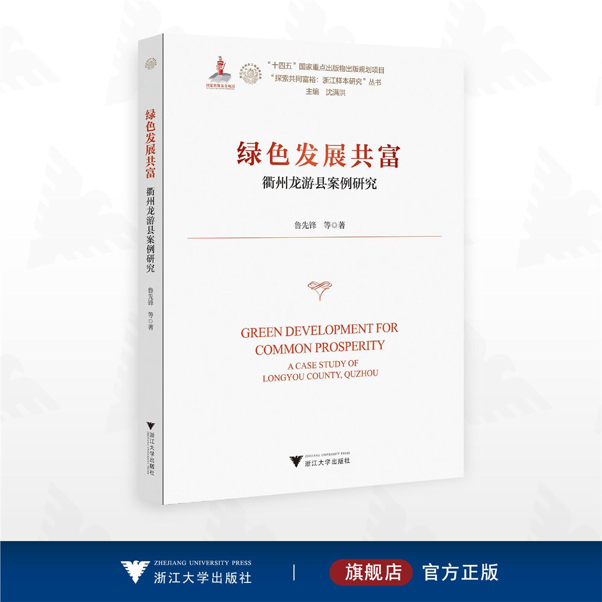 绿色发展共富——衢州龙游县案例研究/“十四五”国家重点出版物出版规划项目/“探索共同富裕:浙江样本研究”丛书/鲁先锋 等著/