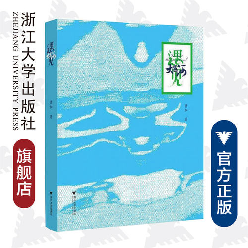 遇见大运河/萧加/编者:崔巍/浙江大学出版社