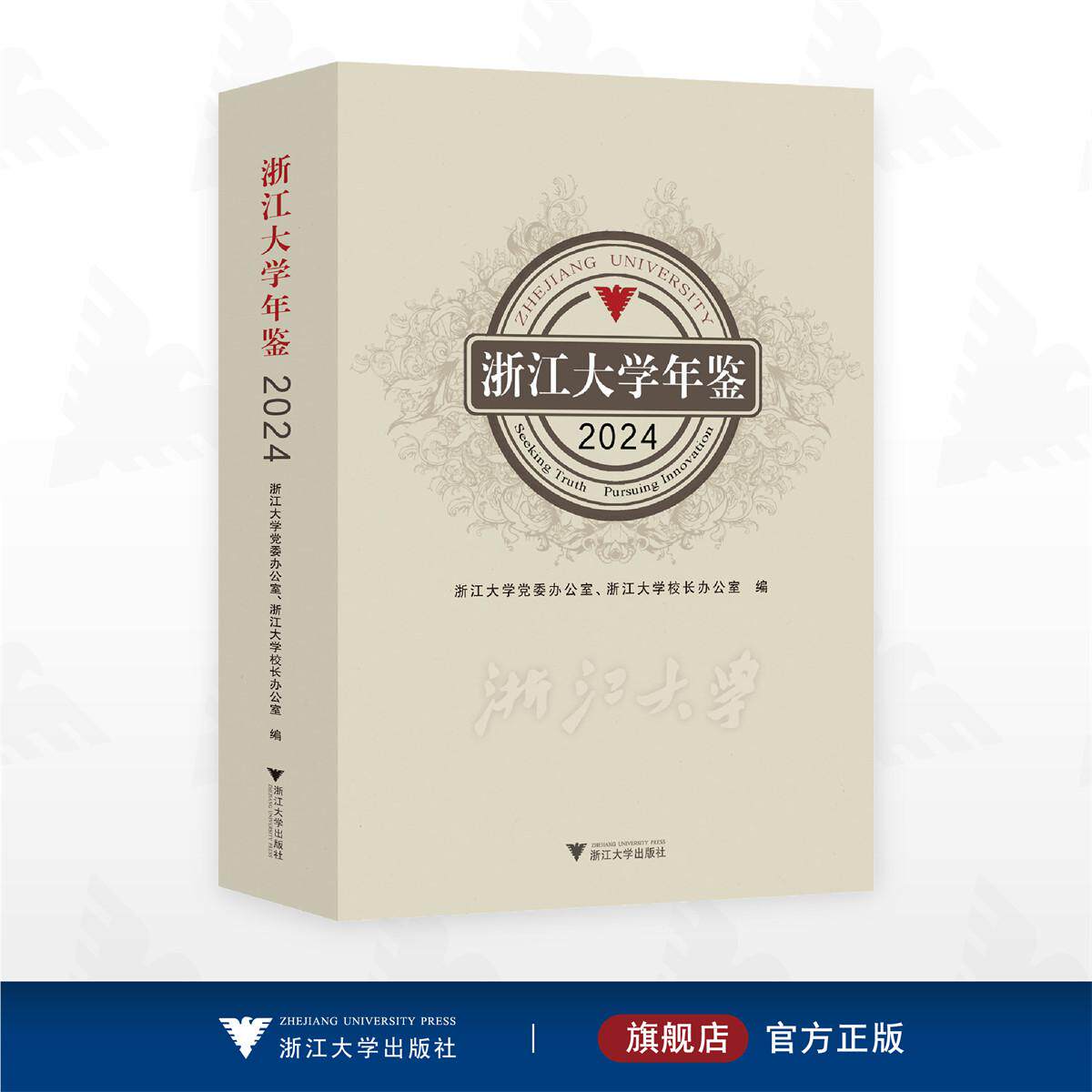 浙江大学年鉴2024/浙江大学党委办公室 校长办公室 编/浙江大学出版社
