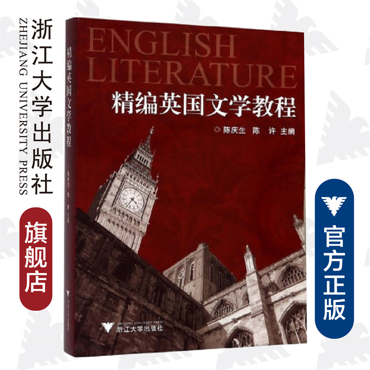 精编英国文学教程/陈庆生/陈许/浙江大学出版社